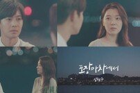 김현중, ‘포장마차에서’ MV 티저 공개…조우리 지원사격