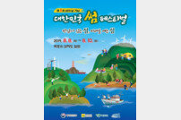제1회 섬의 날 기념, ‘대한민국 썸 페스티벌’ 진행