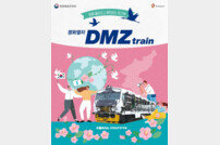 [여행] ‘디엠지(DMZ) 평화관광열차’, 14일부터 시범운영 시작