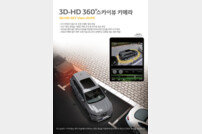 르노삼성자동차, ‘3D-HD 360° 스카이뷰 카메라’ 출시