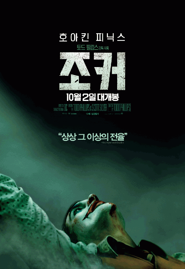 호아킨 피닉스 열연…‘조커’ 10월 2일 개봉 확정
