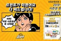 KB손해보험 스타즈 배구단, 2019-20 시즌 시즌권 판매 실시