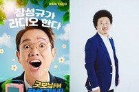 김제동 하차→후임 장성규, MBC 라디오 대대적인 개편 [공식입장]