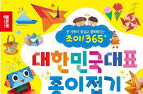 [신간] 조이! 365+ 대한민국 대표 종이접기