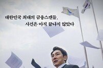 [DA:박스] ‘블랙머니’ 한국 영화 예매율 1위…뜨거운 시작