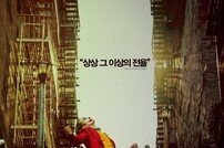 [DA:박스] ‘조커’ 300만 돌파…9일만에 극장가 저격 완료