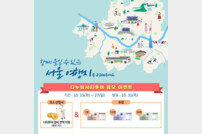 서울다누림관광센터, ‘함께 가고 싶은 여행지’ 응모 이벤트