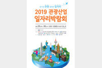 ‘2019 관광산업 일자리 박람회’ 29일 개막