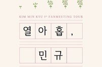 ‘프듀X’ 김민규, 11월16일 대만 단독 팬미팅 개최