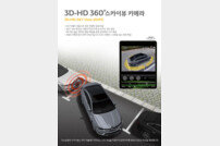 르노삼성자동차, SM6 전용 ‘3D-HD 360° 스카이뷰 카메라’ 출시