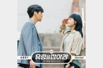 문근영♥김선호 ‘유령을 잡아라’ 직진 로맨스 OST, 12일 공개…ABRY 가창
