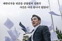 [DA:박스] ‘블랙머니’ 주말 박스오피스 1위…100만 관객 돌파