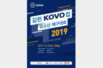 2019 김천 KOVO컵 유소년 배구대회, 7·8일 양일간 개최