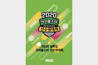 ‘2020 설특집 아육대’, AOA→세븐틴…51개 그룹 라인업 공개