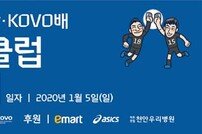 2020 현대캐피탈·KOVO배 유소년 클럽 배구대회 개최