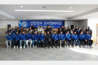 삼성 ‘아기사자’ 가족들과 신인선수 오리엔테이션