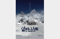 도전과 좌절, 산악영화 ‘알피니스트…’ 2월27일 개봉