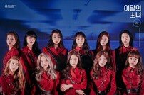 이달의 소녀, 오늘 신곡 ‘쏘왓’ 공개…글로벌 걸그룹 입지 굳힌다