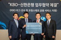 KBO, 신한은행과 KBO 소속 선수 대상 금융 지원 협약 체결