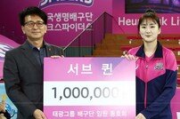 흥국생명 루키 박현주, 서브 퀸 상금 100만원 한국유방건강재단에 기부