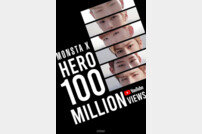몬스타엑스, ‘HERO’ 퍼포먼스 버전 유튜브 조회 수 1억 뷰
