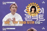 [DA:리뷰] 김정남 “김완선 30년 짝사랑”vs브루노 “세월보다 느낌” (아이콘택트)