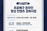 한국배구연맹, 프로배구 ‘온라인 영상 컨텐츠 강화사업’ 입찰 실시