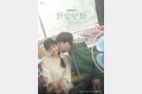 ‘화양연화’ 박진영·전소니, 싱그러운 첫사랑…커플 포스터 공개