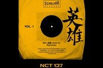 NCT127, 오늘(8일) ‘영웅’ 리믹스 공개…‘iScreaM’ 첫주자