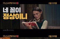 ‘미스비헤이비어’ 키이라 나이틀리, 스페셜 예고편 공개