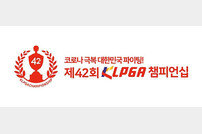 개막 앞둔 KLPGA 챔피언십, ‘MDF 방식·색다른 상금 요율’ 적용