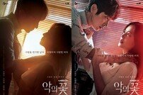 [DAY컷] 이준기x문채원 멜로펜스, ‘악의 꽃’ 메인포스터 2종 최초 공개