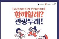 관광두레 신규 14개 지역 주민사업체 모집