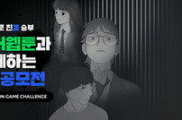 네이버웹툰 ‘게임 챌린치’ 개최
