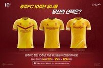 광주FC, 10주년 유니폼 디자인 팬 투표 실시
