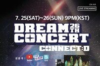 [DA:투데이] ‘드림콘서트 CONNECT:D’, 오늘(25일) 개최…K팝 아티스트 한자리 (종합)