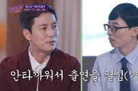 [DA:리뷰] ‘유퀴즈’ 정우성, 배우의 부담감 “나 때문에 담배를…” (종합)