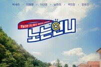 ‘노는 언니’ CP “스포츠★들 녹화 임하는 각오 남달라” (인터뷰)