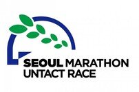 [알립니다] 2020 서울마라톤 언택트 레이스 참가신청 14일 시작