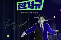 이경규 디지털 예능 ‘찐경규’ 티저 영상+포스터 공개