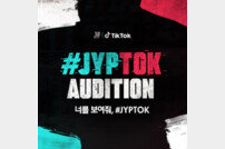 JYP 언택트 오디션 ‘JYPTOK(집톡)’ 진행…오늘(18일)부터 접수