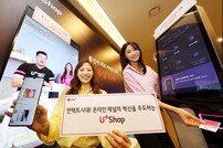 ‘통신도 비대면’… LGU+ 신규 단말 온라인 판매 2배↑