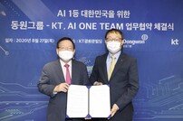 KT-동원그룹 AI 협력