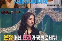 [DA:리뷰] ‘복면가왕’ 클레오 채은정 “핑클 원년멤버, 이효리가 대신 데뷔” 고백 (종합)