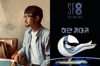 ‘SF8-하얀까마귀’ 감독 “안희연·신소율 호흡, 더할나위 없이 좋았다”