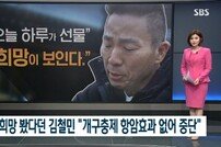 [DA:리뷰] 김철민 “ 암 전이, 동물용 구충제 복용 중단키로” (종합)