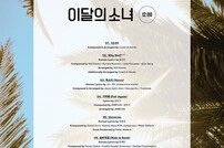 이달의 소녀 트랙리스트 공개…내달 19일 타이틀곡 ‘와이낫’ 발매