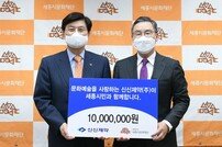 신신제약, 세종시문화재단에 1000만원 후원