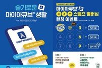 아큐브, 모바일 멤버십 앱 ‘마이아큐브’ 리뉴얼