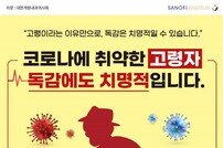 사노피 파스퇴르, 고령자 보호 캠페인 ‘독감, 위험하다高(고)!’ 진행